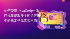 如何使用 JavaScript 循环批量提取多个同名容器中的指定子元素文本值