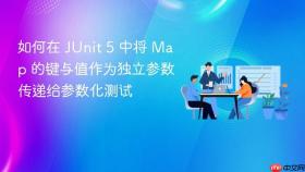 如何在 JUnit 5 中将 Map 的键与值作为独立参数传递给参数化测试
