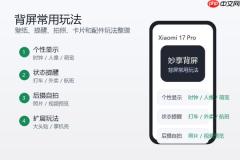 小米17 Pro背屏有哪些玩法？常用功能和使用技巧整理
