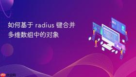 如何基于 radius 键合并多维数组中的对象