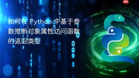 如何在 Python 中基于参数推断对象属性访问函数的返回类型