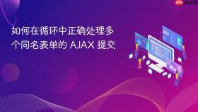 如何在循环中正确处理多个同名表单的 AJAX 提交
