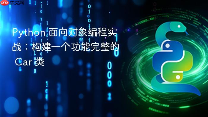 Python 面向对象编程实战:构建一个功能完整的 Car 类