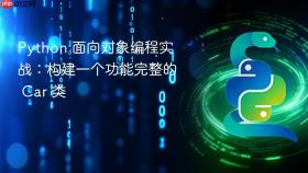 Python 面向对象编程实战：构建一个功能完整的 Car 类

