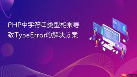 PHP中字符串类型相乘导致TypeError的解决方案
