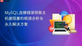 MySQL连接错误导致主机被阻塞的根源分析与永久解决方案