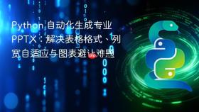 Python 自动化生成专业 PPTX:解决表格格式、列宽自适应与图表避让难题