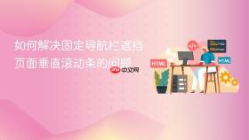 如何解决固定导航栏遮挡页面垂直滚动条的问题