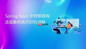 Spring Boot 中控制器构造函数的执行时机详解
