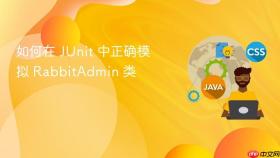 如何在 JUnit 中正确模拟 RabbitAdmin 类
