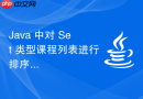 Java 中对 Set 类型课程列表进行排序的正确方法