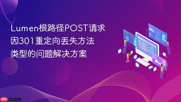Lumen根路径POST请求因301重定向丢失方法类型的问题解决方案