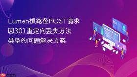 Lumen根路径POST请求因301重定向丢失方法类型的问题解决方案