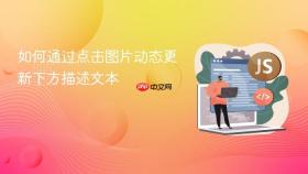 如何通过点击图片动态更新下方描述文本