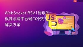 WebSocket RSV1错误的根源与跨平台端口冲突解决方案