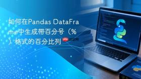 如何在Pandas DataFrame中生成带百分号(%)格式的百分比列
