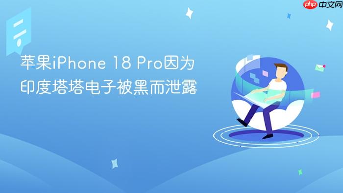 苹果iphone 18 pro因为印度塔塔电子被黑而泄露
