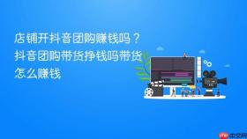 店铺开抖音团购赚钱吗?抖音团购带货挣钱吗带货怎么赚钱
