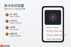 小米17系列怎么开启徕卡水印？相机水印设置方法