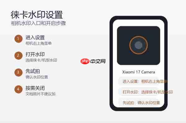 小米17系列怎么开启徕卡水印?相机水印设置方法