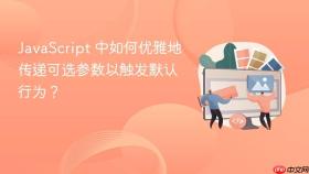 JavaScript 中如何优雅地传递可选参数以触发默认行为？
