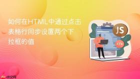 如何在HTML中通过点击表格行同步设置两个下拉框的值
