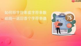 如何将字符串或字符串数组统一返回首个字符串值
