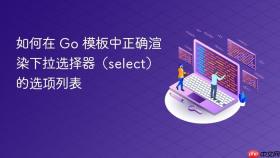 如何在 Go 模板中正确渲染下拉选择器(select)的选项列表