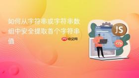 如何从字符串或字符串数组中安全提取首个字符串值
