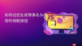 如何动态生成带类名与内容的导航按钮