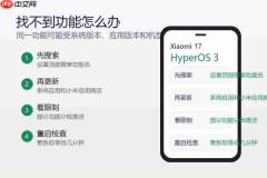 小米17怎么开启HyperOS 3新功能?系统入口和设置方法整理