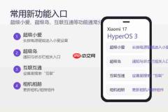 小米17怎么开启HyperOS 3新功能?系统入口和设置方法整理