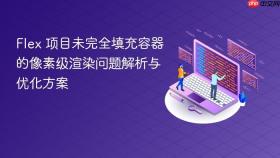 Flex 项目未完全填充容器的像素级渲染问题解析与优化方案
