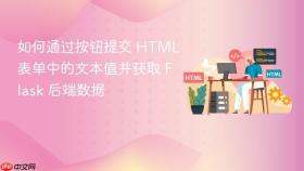 如何通过按钮提交 HTML 表单中的文本值并获取 Flask 后端数据
