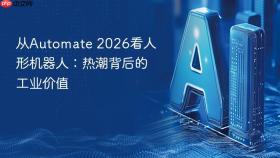 从automate 2026看人形机器人：热潮背后的工业价值