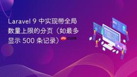 Laravel 9 中实现带全局数量上限的分页(如最多显示 500 条记录)