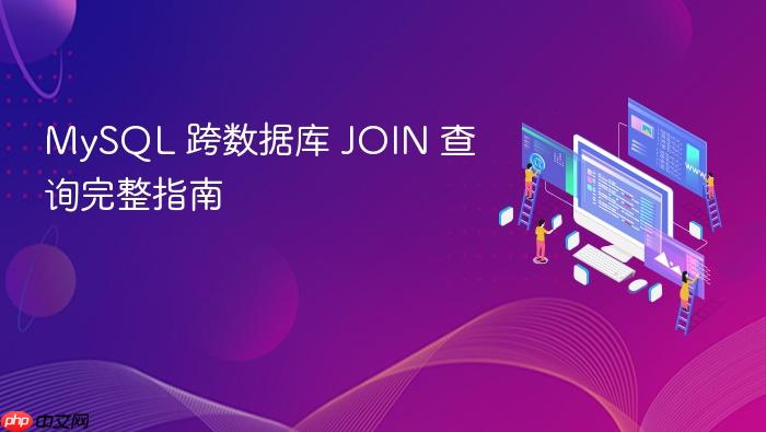 MySQL 跨数据库 JOIN 查询完整指南