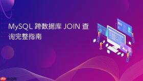 MySQL 跨数据库 JOIN 查询完整指南
