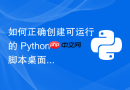 如何正确创建可运行的 Python 脚本桌面快捷方式（支持虚拟环境）
