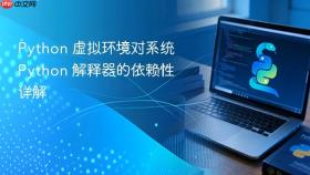 Python 虚拟环境对系统 Python 解释器的依赖性详解
