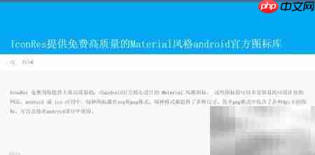 IconRes:一键搜索下载精美图标