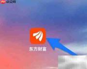 东方财富开启长辈版指南