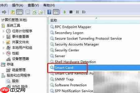 Win7重启Smart Card服务方法