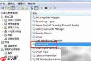 Win7重启Smart Card服务方法