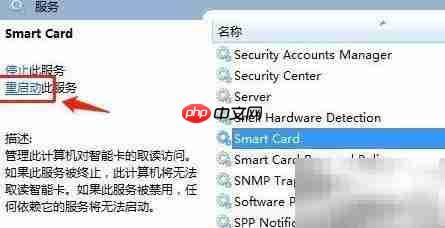 Win7重启Smart Card服务方法