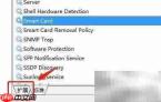 Win7重启Smart Card服务方法