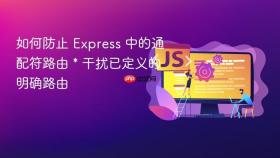 如何防止 Express 中的通配符路由 * 干扰已定义的明确路由
