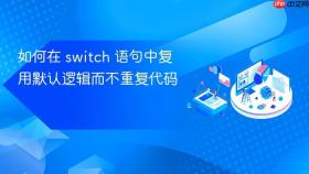 如何在 switch 语句中复用默认逻辑而不重复代码