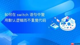 如何在 switch 语句中复用默认逻辑而不重复代码