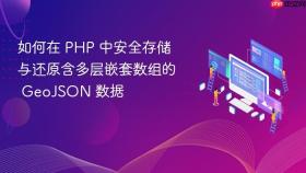 如何在 PHP 中安全存储与还原含多层嵌套数组的 GeoJSON 数据
